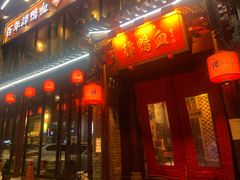 -谭鸭血老火锅(漳州路店)