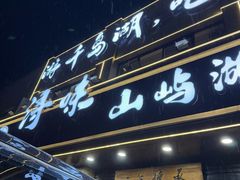 -浔味·山屿湖·正宗淳牌全鱼宴老字号
