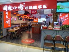 -周鱼小馆石锅酸菜鱼(活力汇店)