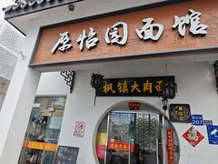 -原怡园面馆(拙政园店)