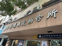 -顺强宠物诊所·狂犬免疫·夜诊·骨科(嘉定店)