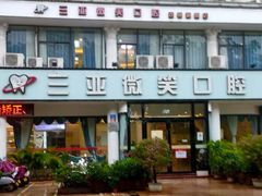 -微笑牙科口腔(三亚迎宾院区)