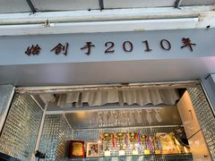 门面-香港鸳鸯王(西湖路店)