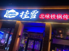 门面-挂雪铁锅炖大鹅