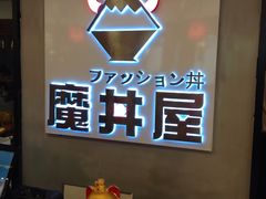 -魔丼屋(日月光店)