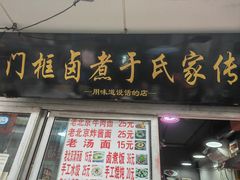 -门框胡同百年卤煮(新街口店)