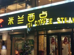 -米兰西点(兴隆台店)
