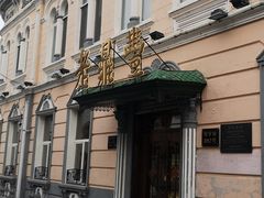 -老鼎丰(靖宇街总店)