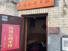 门面-玫瑰红烤羊排(北新桥三条店)