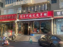 -津门张记包子铺(华昌道店)