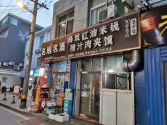 -老字号杨坡红油米线腊汁肉夹馍(东四道巷店)