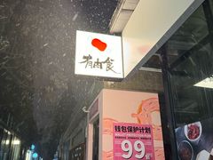 -有肉食·虎九闽菜(798艺术区店)