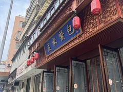 -孟家蟹包(锦绣街店)