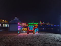 -北戴河碧螺塔海上酒吧公园