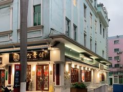 -民信老铺(华盖路店)
