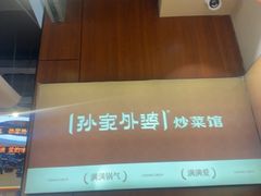 -孙家外婆•长春地标美食新名片(红旗街万达店)