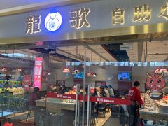 -龍歌自助小火锅(李沧顺和汇店)