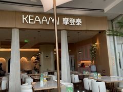 -KEAAMI 摩登泰 by TIAGO(颐堤港店)
