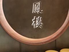 -香港龙凤楼(陆家嘴中心店)