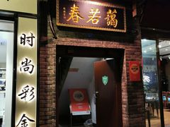 门面-蔼若春.传承三十年云南菜(金碧公园店)