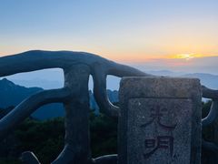 -黄山光明顶山庄