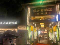 -绍兴老味道·非遗门店(银泰城店)
