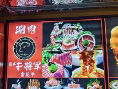 -牛将军•涮肉•烤肉(北京王府井·故宫店)