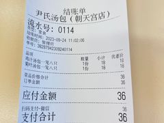 -尹氏汤包(朝天宫店)