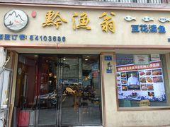 门面-黔渔翁豆花渎鱼(喷水池店)