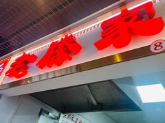 -老滕家过桥米线(金鱼胡同店)
