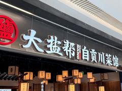 -大盐帮川菜馆(长楹天街店)