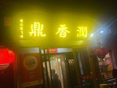 -鼎香润(德胜门内店)