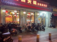 -福荣居褡裢火烧京味家常菜(西四店)