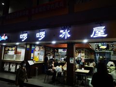 -啰啰冰屋(景洪总店)