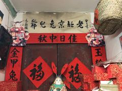 -老北京兔儿爷(杨梅竹斜街店)