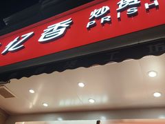 -品忆香炒货工坊(高新六路店)