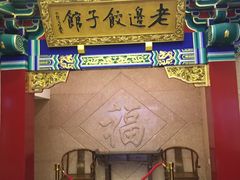 门面-老边饺子馆(中街店)