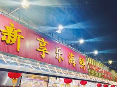 门面-新享乐海鲜(翠华路店)