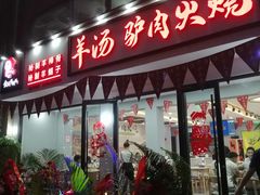 门面-金诚张妈妈羊汤·驴肉火烧(旧宫佳和园店)
