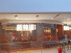 -新辣道鱼火锅(领展购物广场·中关村店)