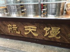 -航天馒头(瞻园路店)