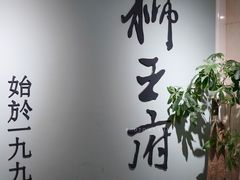 -狮王府淮扬菜(新街口友谊店)