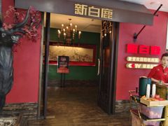 -新白鹿餐厅(银泰西湖文化广场店)
