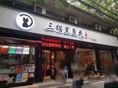 -三猫黑鱼花(南大店)