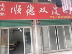 门面-老周记顺德双皮奶