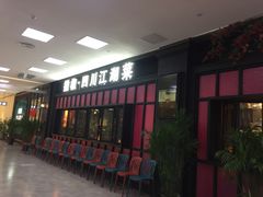 门面-撒椒·四川江湖菜(大族广场店)