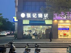 -张记烧饼(古墩店)