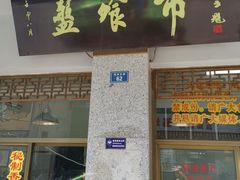 门面-盘飧市(春熙路店)