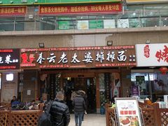 -秦云老太婆摊摊面(全国总店)