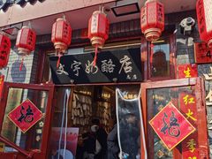 -文宇奶酪店(南锣鼓巷店)